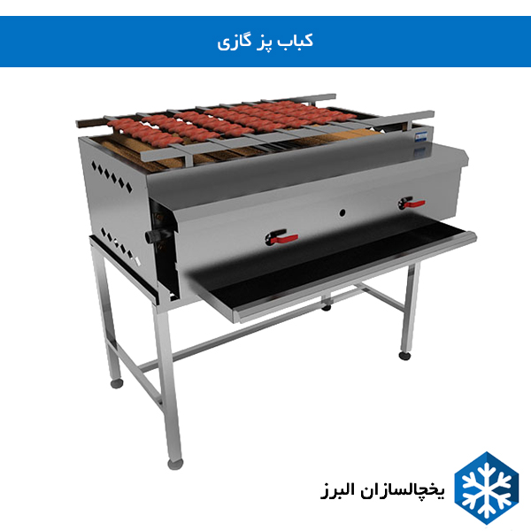 خرید و قیمت کباب پز گازی (باربیکیو) - یخچالسازان البرز